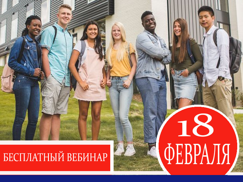 18 февраля (четверг): Программа обмена в США для школьников. Бесплатный вебинар 18 февраля (четверг): Программа обмена в США для школьников. Бесплатный вебинар
